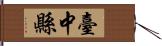 臺中縣 Hand Scroll