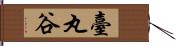 臺丸谷 Hand Scroll