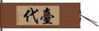 臺代 Hand Scroll