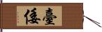 臺倭 Hand Scroll