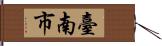 臺南市 Hand Scroll