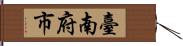 臺南府市 Hand Scroll