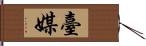 臺媒 Hand Scroll