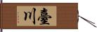 臺川 Hand Scroll