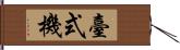 臺式機 Hand Scroll