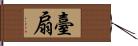 臺扇 Hand Scroll