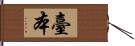 臺本 Hand Scroll