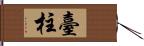 臺柱 Hand Scroll