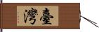 臺灣 Hand Scroll