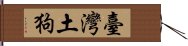 臺灣土狗 Hand Scroll