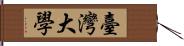 臺灣大學 Hand Scroll