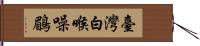 臺灣白喉噪鶥 Hand Scroll