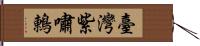 臺灣紫嘯鶇 Hand Scroll