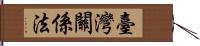 臺灣關係法 Hand Scroll