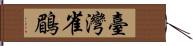 臺灣雀鶥 Hand Scroll