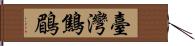 臺灣鷦鶥 Hand Scroll