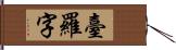 臺羅字 Hand Scroll