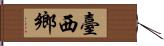 臺西鄉 Hand Scroll