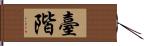 臺階 Hand Scroll