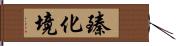 臻化境 Hand Scroll