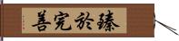 臻於完善 Hand Scroll