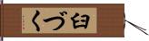 臼づく Hand Scroll