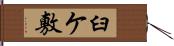 臼ケ敷 Hand Scroll