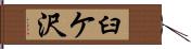 臼ケ沢 Hand Scroll