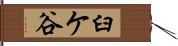 臼ケ谷 Hand Scroll