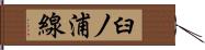 臼ノ浦線 Hand Scroll