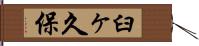 臼ヶ久保 Hand Scroll