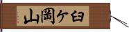 臼ヶ岡山 Hand Scroll