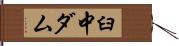 臼中ダム Hand Scroll
