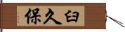 臼久保 Hand Scroll