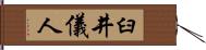臼井儀人 Hand Scroll