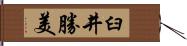 臼井勝美 Hand Scroll