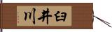 臼井川 Hand Scroll