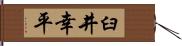 臼井幸平 Hand Scroll