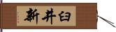 臼井新 Hand Scroll