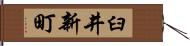 臼井新町 Hand Scroll