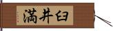 臼井満 Hand Scroll
