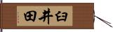 臼井田 Hand Scroll