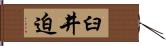 臼井迫 Hand Scroll