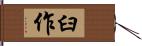 臼作 Hand Scroll