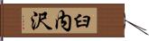 臼内沢 Hand Scroll