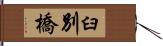 臼別橋 Hand Scroll