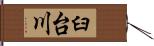 臼台川 Hand Scroll