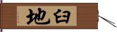 臼地 Hand Scroll