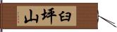 臼坪山 Hand Scroll