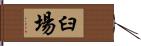 臼場 Hand Scroll